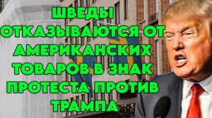 Шведы отказываются от американских товаров в знак протеста против Трампа