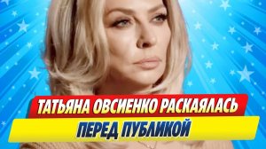 Новости Шоу-Бизнеса ★ Татьяна Овсиенко раскаялась перед публикой