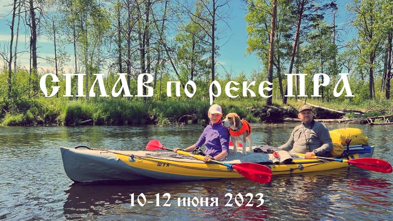 СПЛАВ по реке ПРА на байдарках (2023)