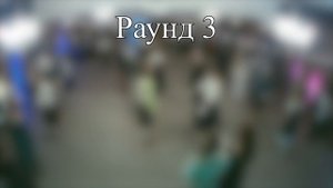 Танцевальный конкурс Игра с Рамдомом