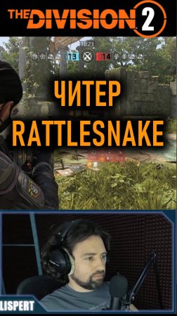 Читер которому не помогают читы ⚡ Rattlesnake  Секреты Раскрыты ⚡ Разоблачение   #division2