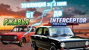 эволюция КОПЕЙКИ в INTERCEPTOR #drivebeyondhorizons #gameplay