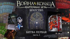 Война Кольца Карточная игра. Сценарий Братство. Лёлик против Матвея. Часть 3