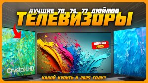 Лучшие телевизоры 70, 75, 77 дюймов в 2025 году | Какой телевизор купить?