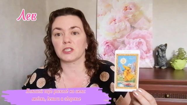 Лев ♌️ Большой таро расклад на июль: любовь, деньги, здоровье #левтаро #лев #таролев #колесобаланса