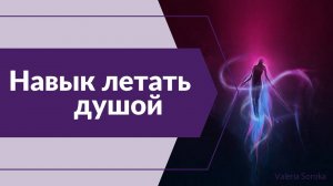 Навык летать душой. Пришло время женщин