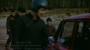 Автогонки - Мурманск - 1987 г.