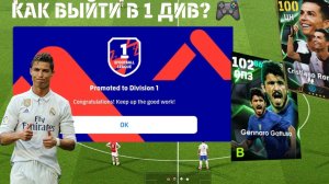 Путь в 1 дивизион ☝️