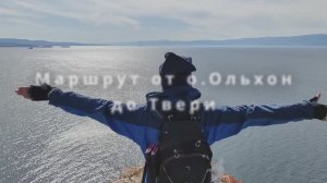 Вступительный ролик к походу Байкал Тверь 24
