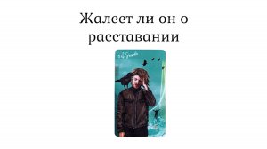 Жалеет ли он о расставании с вами. 3 варианта.🌺расклад на картах таро.