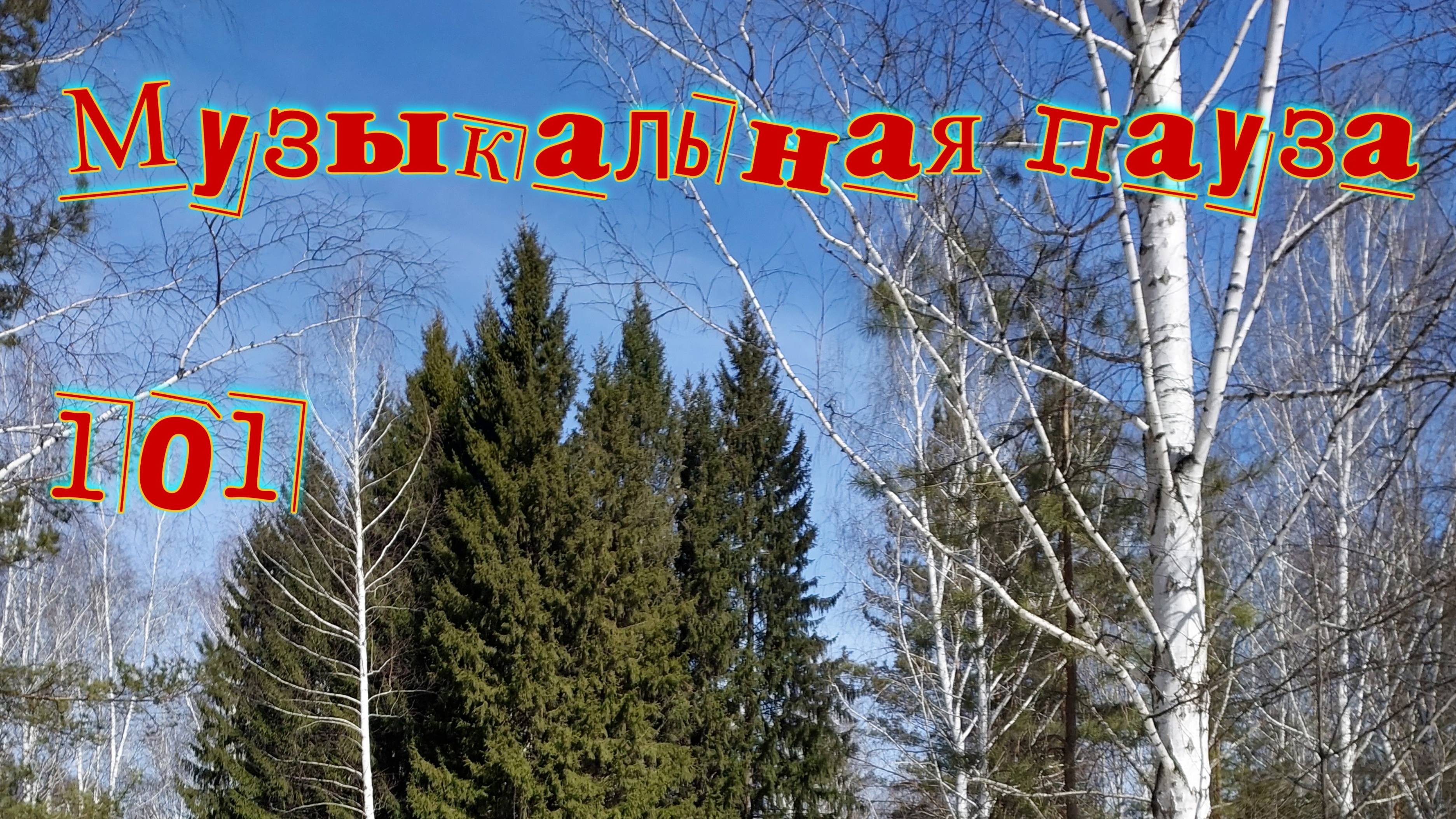 Музыкальная пауза № 101.  Апрель