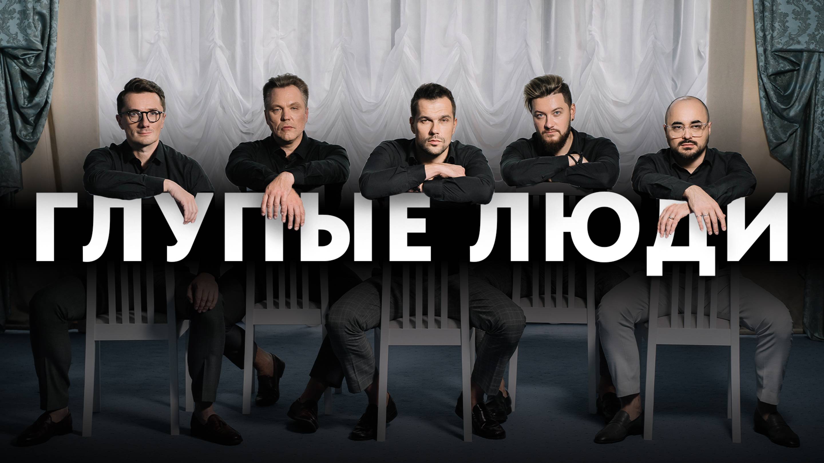 Вокальная группа ViVA - Глупые люди