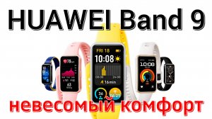 7 причин "за" фитнес-браслет HUAWEI Band 9