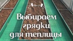Какой размер грядок в теплице самый удобный?