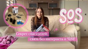 Секрет спасателей: связь без интернета и SIM!