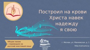 Общее пение. Построил на крови Христа навек надежду я свою. РЖЯ
