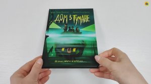 КНИГА ДЛЯ ДЕТЕЙ. ДОМ В ТУМАНЕ