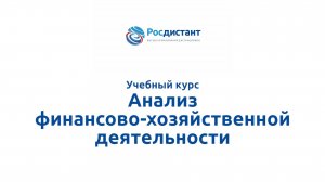 Анализ финансово-хозяйственной деятельности