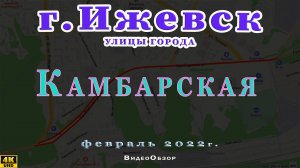 улица Камбарская Ижевск Февраль 2022 г.