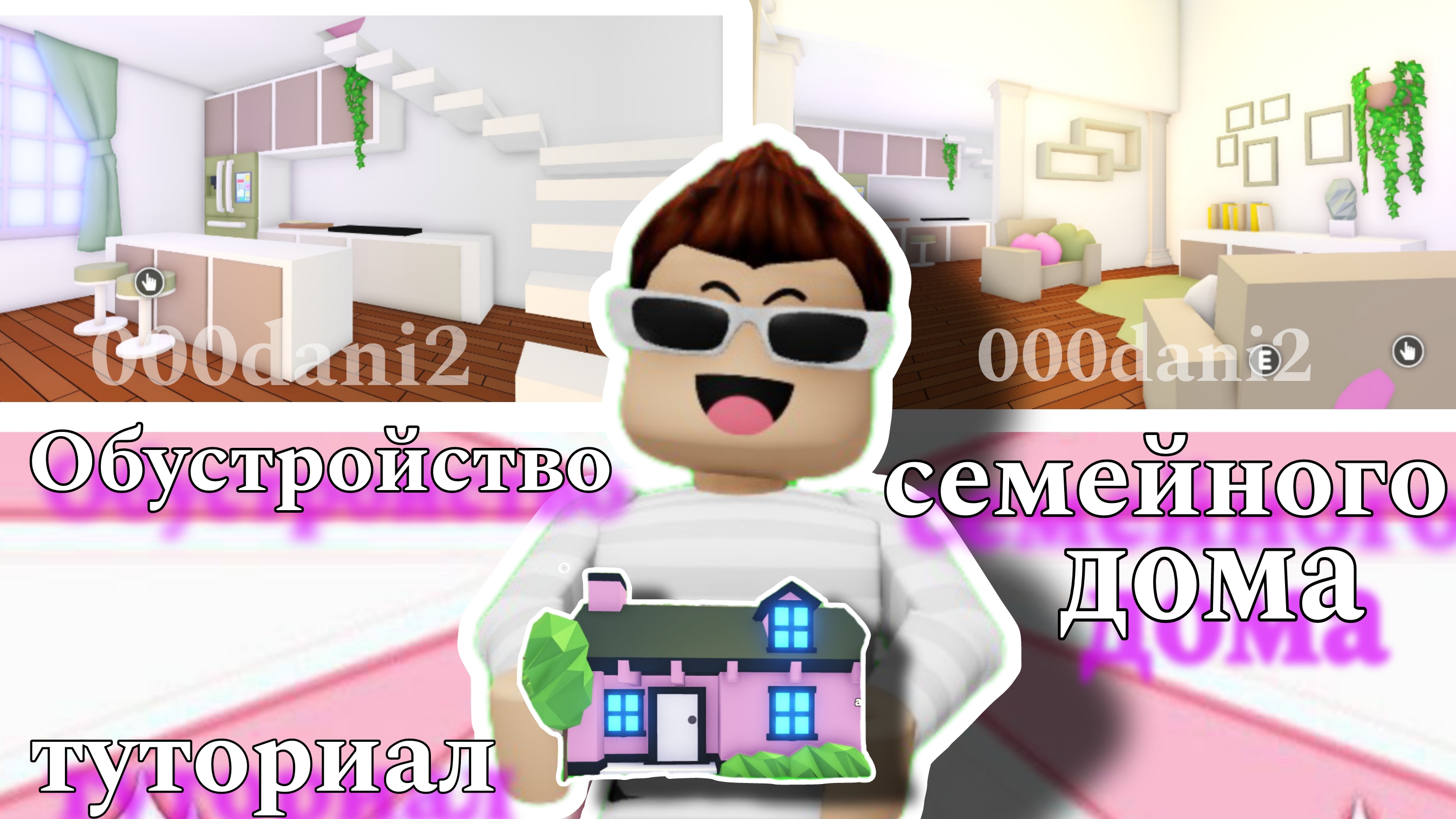 Обустройка СЕМЕЙНОГО ДОМА 🏡 в Адопт ми за 1000 баксов💵 Туториал строительства 😉 Adopt me Roblox