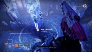 Две судьбы - Экзотические классовые предметы. Как получить?  Destiny 2: Финальная Форма