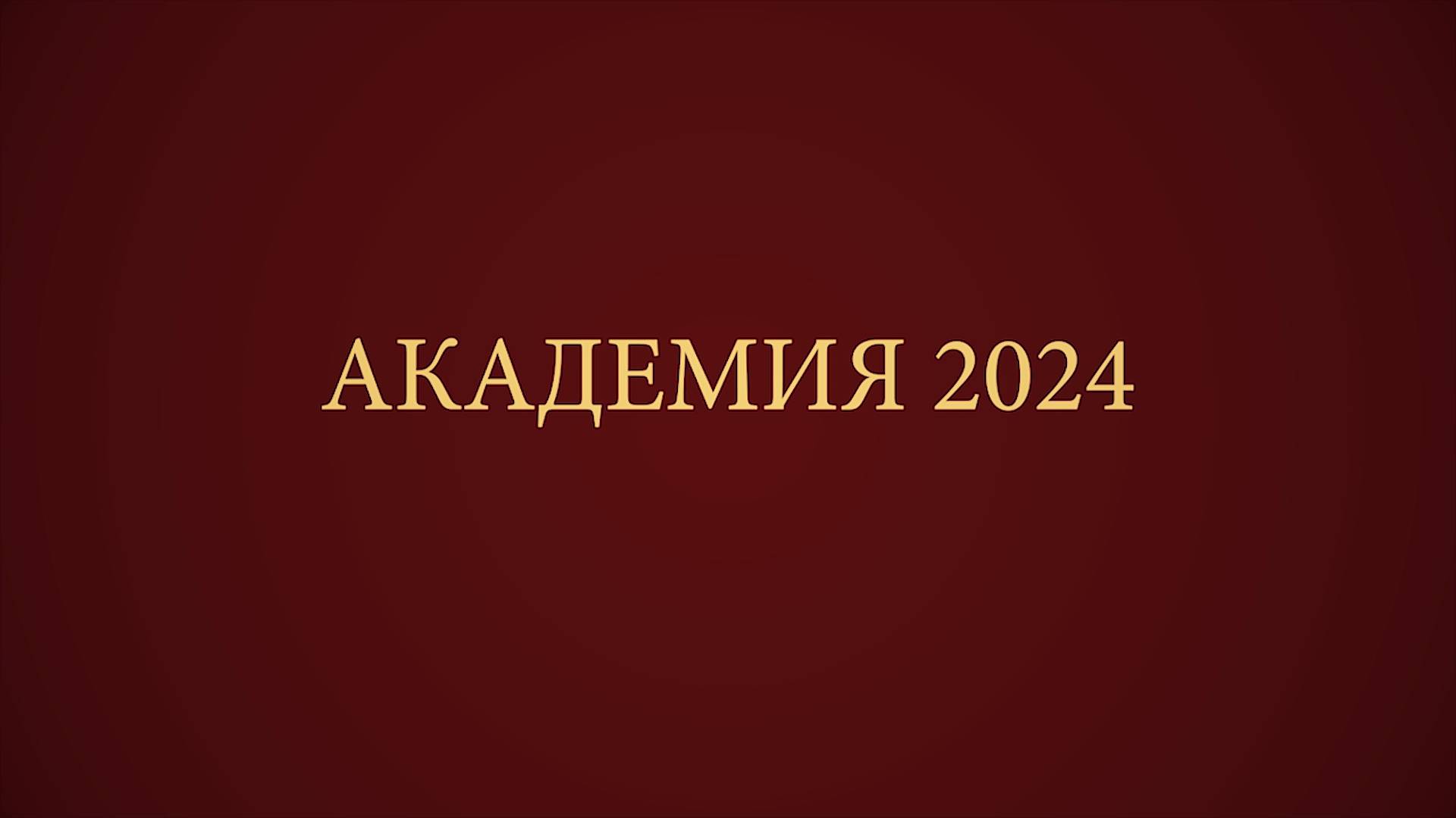Юбилей Академии современных искусств 2024 год. Фотограф на юбилей 89037896307 смотреть онлайн