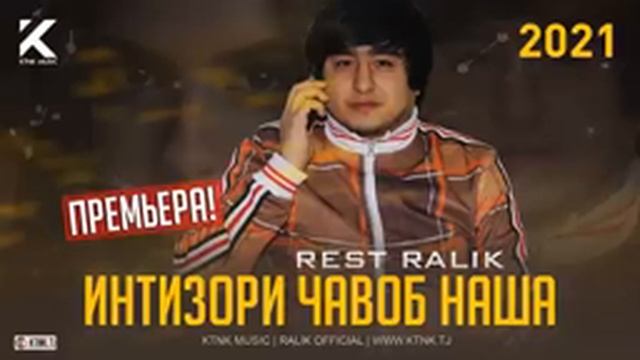 ПРЕМЬЕРА!-REST PRO (RALIK)-ИНТИЗОРИ ЧАВОБ НАША. смотреть онлайн
