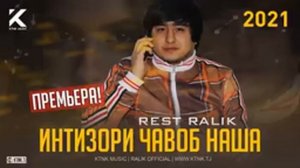 ПРЕМЬЕРА!-REST PRO (RALIK)-ИНТИЗОРИ ЧАВОБ НАША.