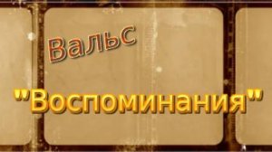 Вальс "Воспоминания" премьера песни