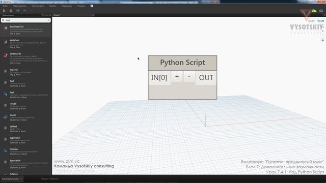 [Курс «Dynamo: Продвинутый»] Нод Python Script