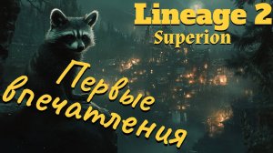 Lineage 2. Main. Первые впечатления от Фариса.