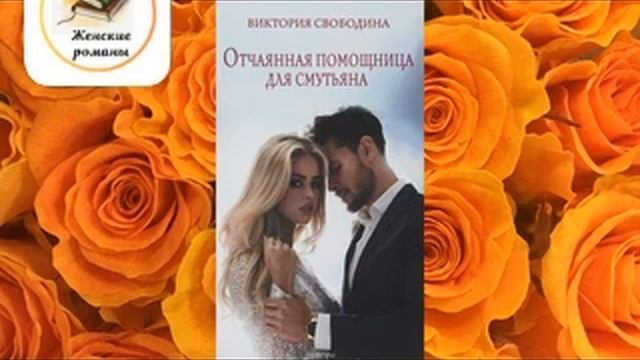 Отчаянная помощница для смутьяна - В Свободина #женскийроман