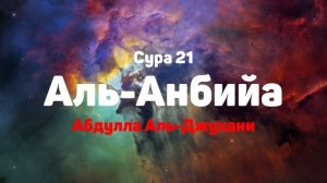 Сура 21 Аль-Анбийа - Абдулла Аль-Джухани