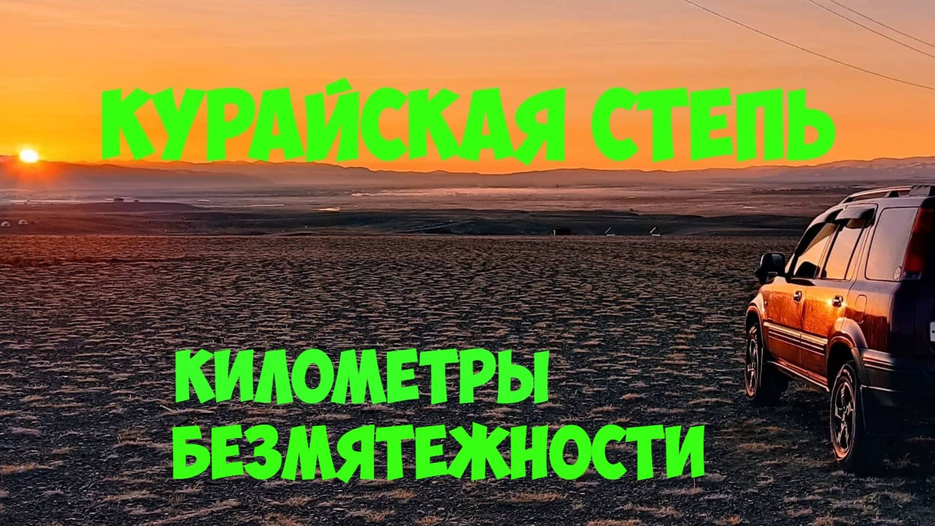 На авто по Чуйскому тракту. Республика Алтай. Курайская степь.