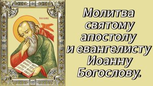 Молитва святому апостолу и евангелисту Иоанну Богослову.