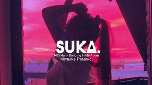 347aidan - Dancing In My Room (Remix)