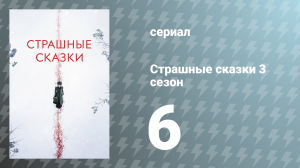 Страшные сказки 3 сезон 6 серия «Зверь, самый лютый, жалости не чужд» (сериал, 2016)