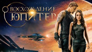 Фильм Восхождение Юпитер, 2015 года, смотреть без рекламы и в хорошем качестве