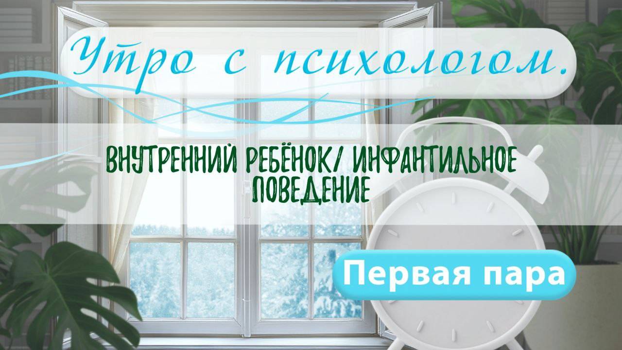 Внутренний ребёнок. Инфантильное поведение - Вера Жучкова - Утро с Психологом