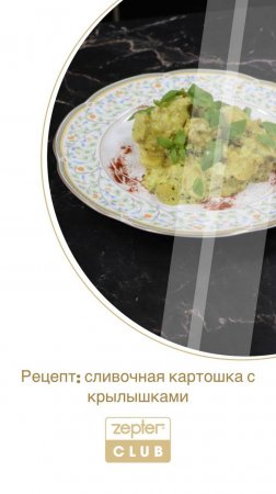 Сливочная картошка с крылышками | Среда питания