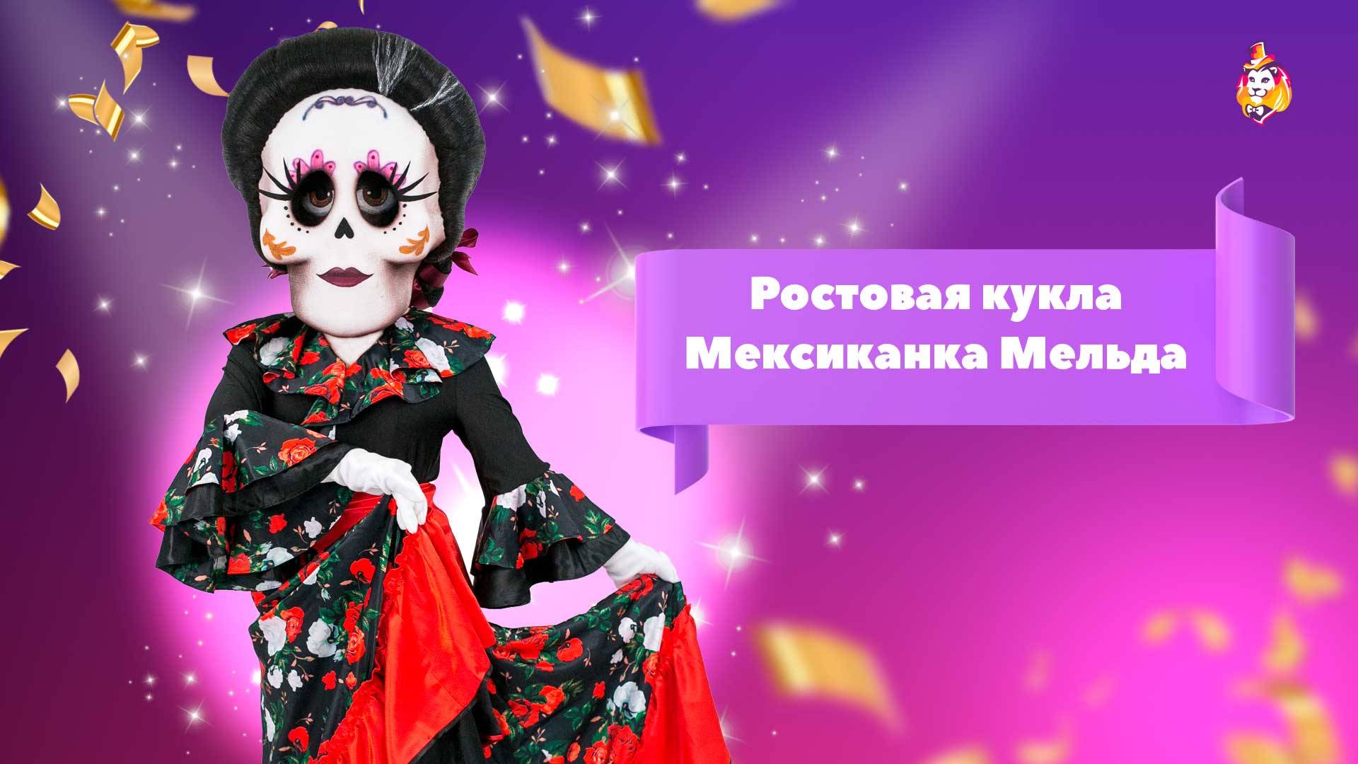 Ростовая кукла Мексиканка Мельда