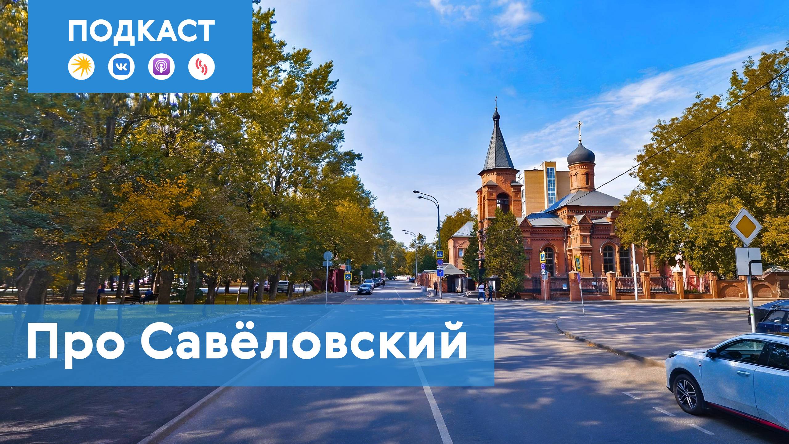 Савёловский: самый компактный район на севере столицы | Подкаст «Про Мой район»
