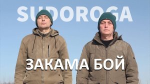 SUDOROGA - Закама бой