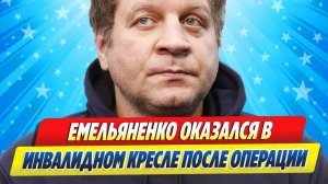 Новости Шоу-Бизнеса ★ Емельяненко оказался в инвалидном кресле после операции