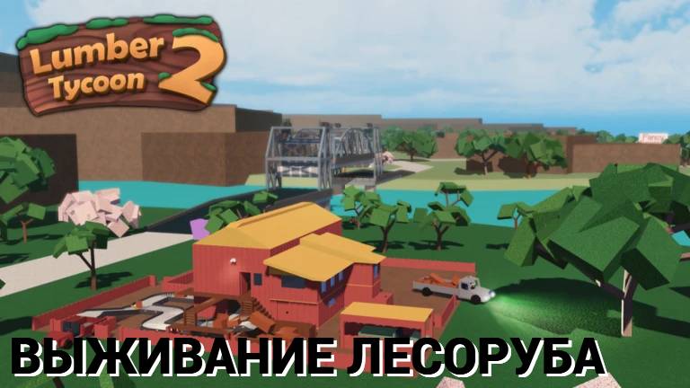 ВЫЖИВАЮ В ЛЕСУ ЛЕСОРУБОМ! /Lumber Tycoon / Роблокс смотреть онлайн