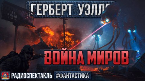 Радиоспектакль ВОЙНА МИРОВ Герберт Уэллс (Зозулин, Борзунов, Суховерко, Погоржельский, Щетинин и др)