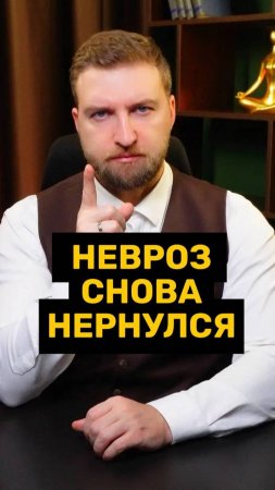 Когда вы думали что избавились от невроза, но он вернулся!