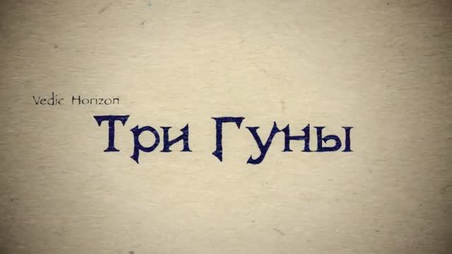 Три гуны - качества материи. Что управляет сознанием?