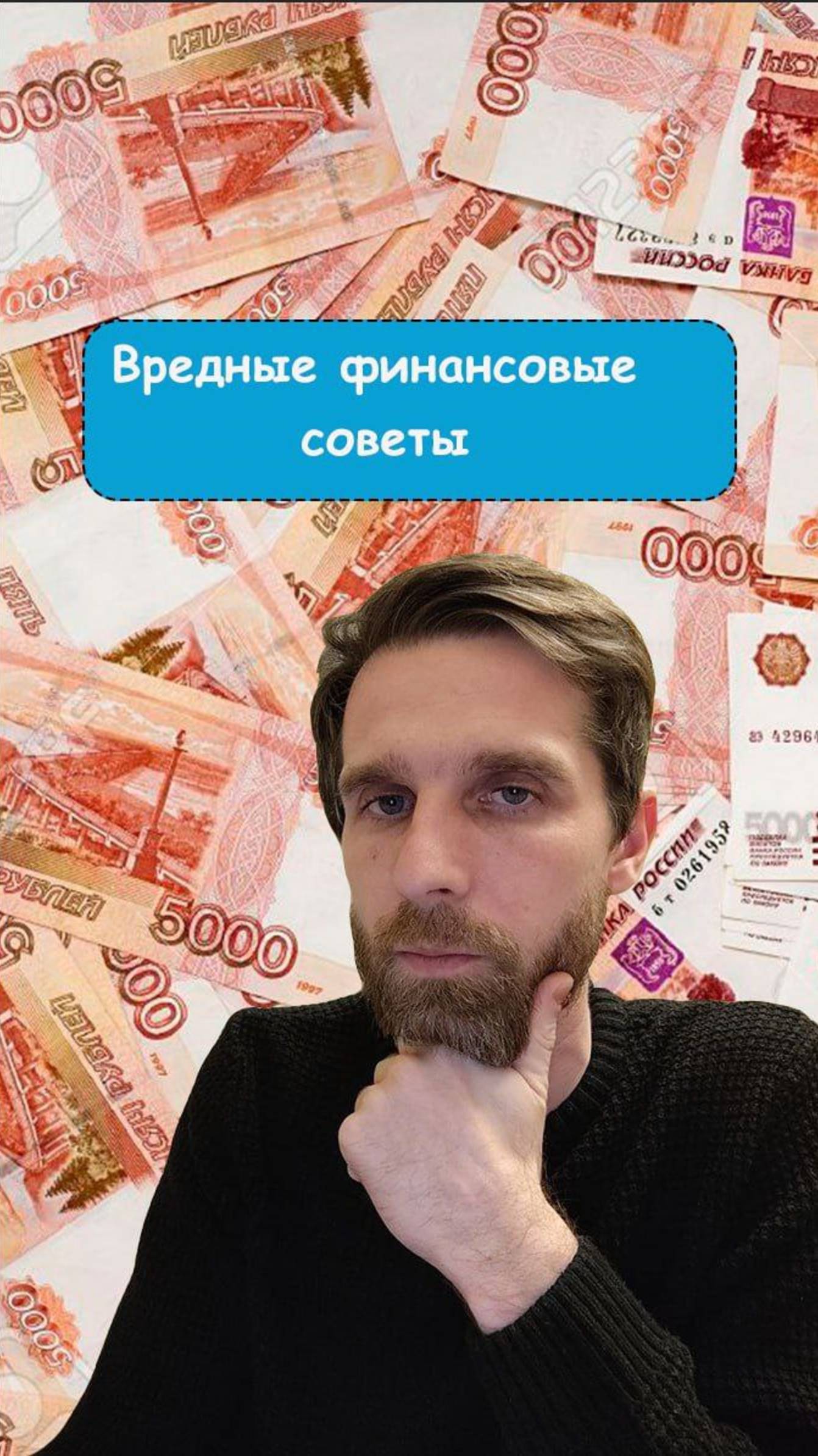 Вредные финансовые советы  деньги  крипта скам