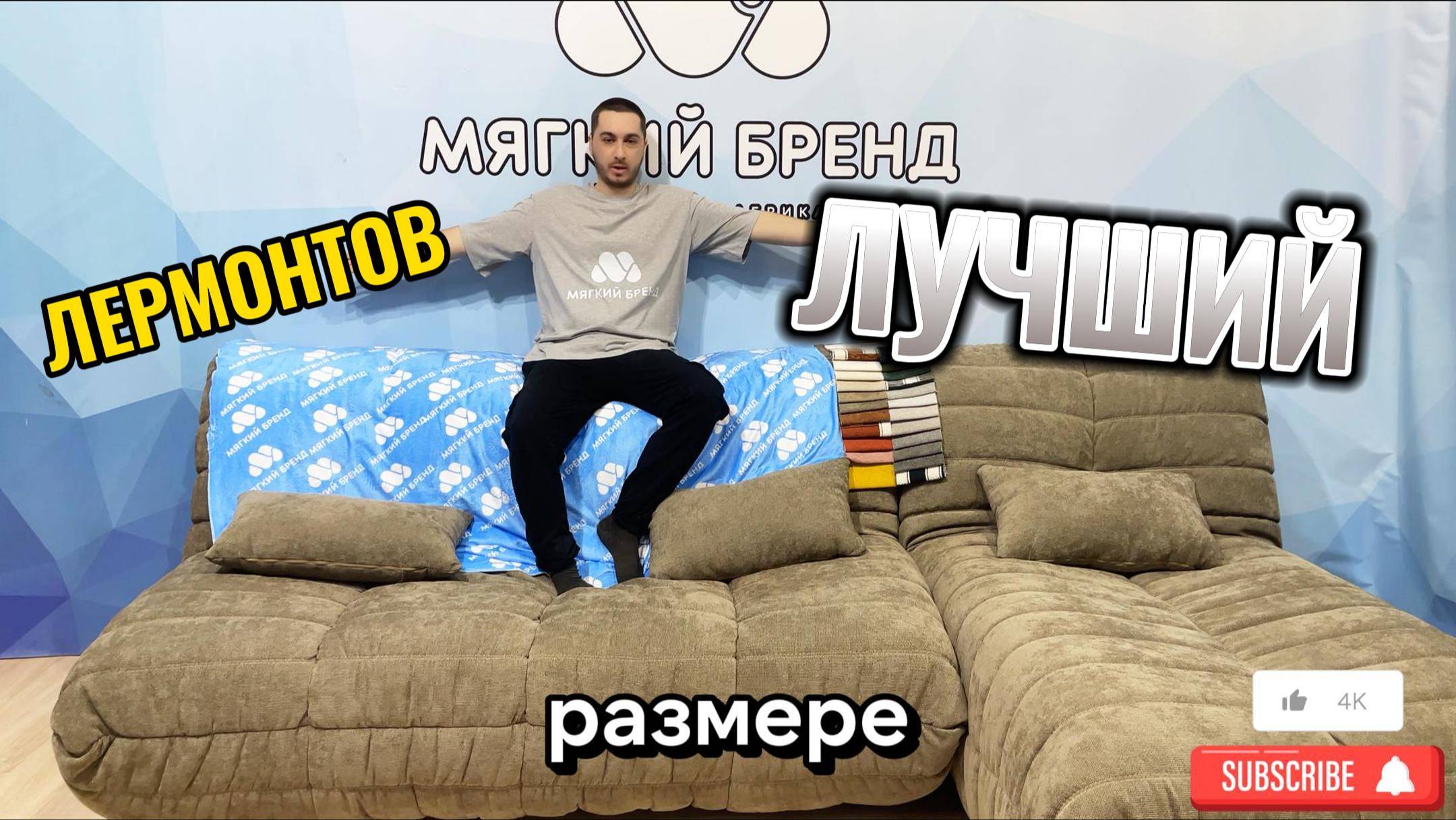 ЛУЧШИЙ ДИВАН В РОССИИ-ЛЕРМОНТОВ ! @мягкийбренд